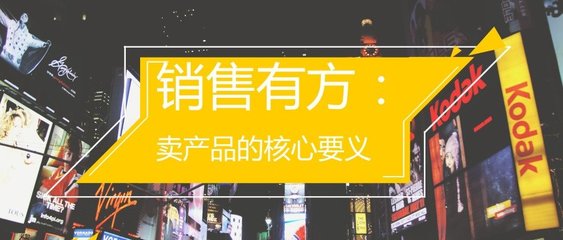 銷售有方 賣產品的核心要義——調味品代理和銷售策略