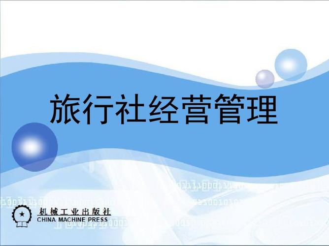 拓展國際視野 旅行社出境旅游業(yè)務(wù)的核心策略與實(shí)務(wù)解析