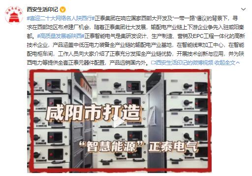 高質量發展看陜西 網絡名人走進秦都，探秘智能輸配電新篇章